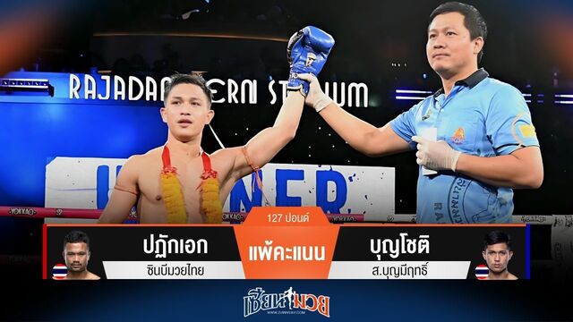 ผลมวยวันนี้ บุญโชติ ชนะคะแนน ปฏักเอก ไปแบบเอกฉันท์