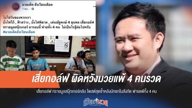 "เสี่ยกอล์ฟ" ผิดหวัง! นักมวยแพ้รวด 4 รายติด