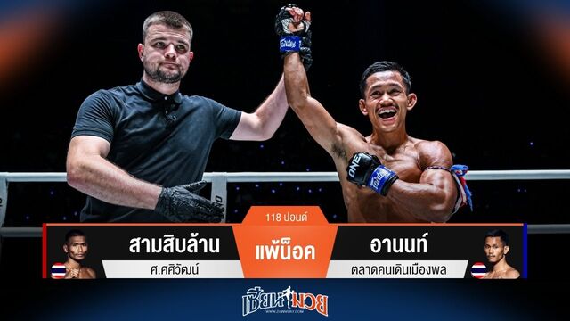 ผลมวยวันนี้ อานนท์ เปิดตัวสวย! กดหมัดน็อค สามสิบล้าน ยก 2