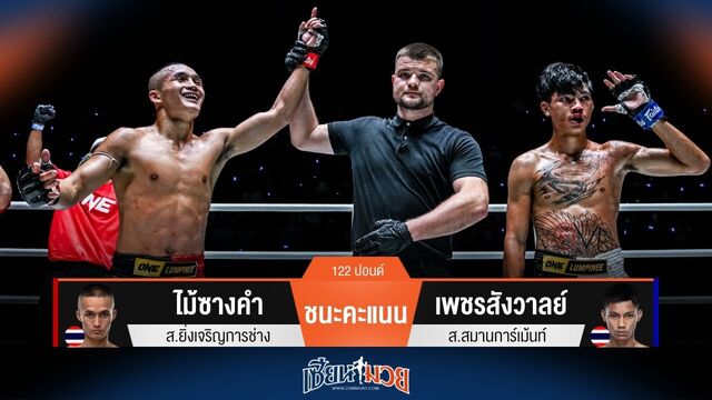 ผลมวยวันนี้ ไม้ซางคํา มวยหมัดทำงาน! ชนะคะแนน เพชรสังวาลย์ ได้แบบสุดมันส์