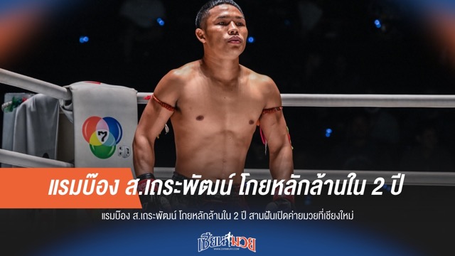 แรมบ๊อง โกยเงิน 2 ปีล้านแตก! สู่ค่ายมวยในฝันที่เชียงใหม่