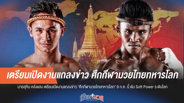 เตรียมแถลงข่าว "ศึกกีฬามวยไทยทหารโลก" 9 ก.ค.นี้