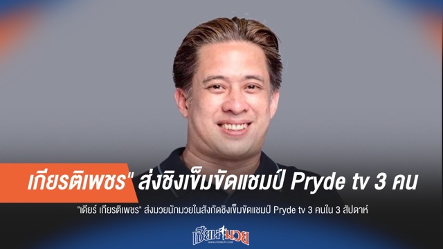 เกียรติเพชร ส่งนักชกชิง 3 เข็มขัด Pryde