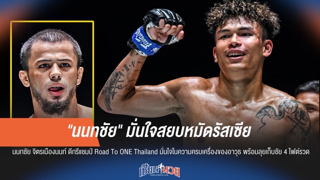 "นนทชัย" มั่นใจอาวุธครบเครื่อง สยบหมัดรัสเซีย