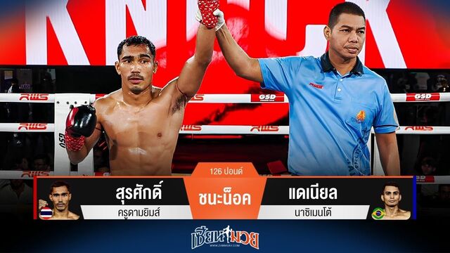 ผลมวยวันนี้ สุรศักดิ์ ถล่มน็อค แดเนียล ยก 1