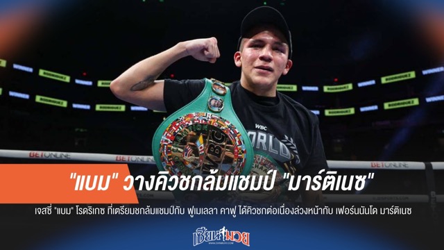 "แบม" เตรียมล้มแชมป์ "มาร์ติเนซ" พ.ย. นี้!