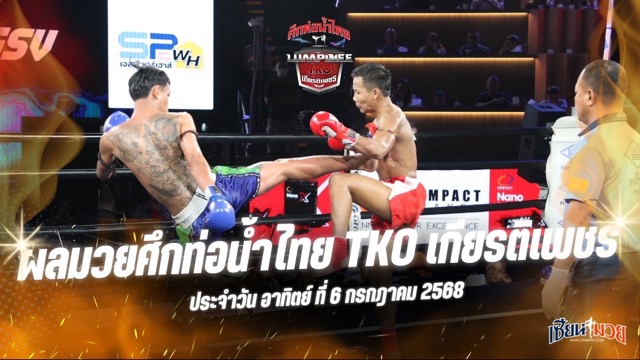 ผลมวยศึกท่อน้ำไทย TKO เกียรติเพชร ประจำวันอาทิตย์ที่ 6 กรกฎาคม 2568
