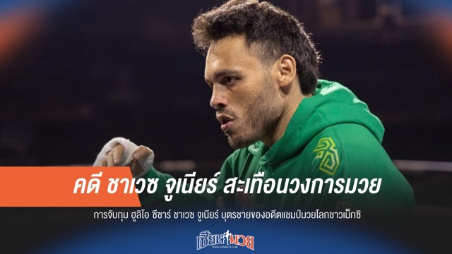 ช็อกวงการมวยเม็กซิกัน! "ชาเวซ จูเนียร์" กับคดีฉาวเขย่าบัลลังก์