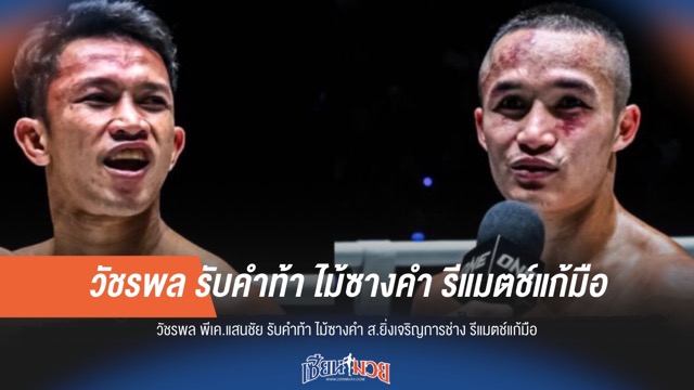 "วัชรพล" รับคำท้า "ไม้ซางคำ" พร้อมรีแมตช์ล้างตา!