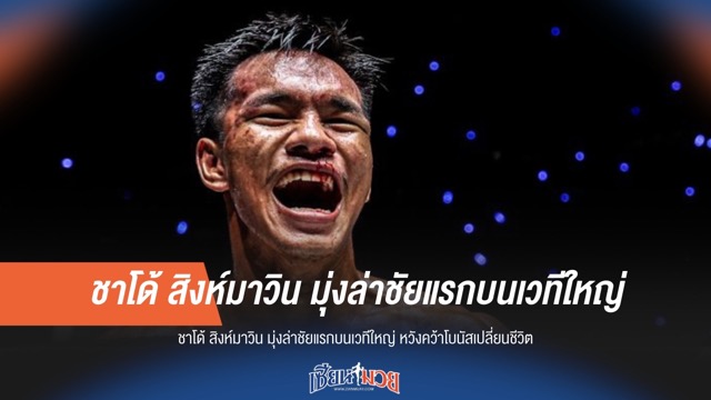 "ชาโด้ สิงห์มาวิน" ล่าชัยแรกและโบนัสเปลี่ยนชีวิตบนเวทีใหญ่!