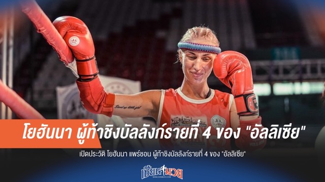 เปิดประวัติ "โยฮันนา" ผู้ท้าชิงบัลลังก์รายที่ 4 ของ "อัลลิเซีย"