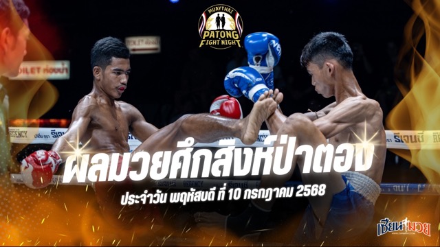 ผลมวยศึกสิงห์ป่าตอง ประจำวันพฤหัสบดีที่ 10 กรกฎาคม 2568