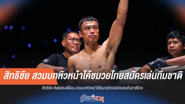 "สิทธิชัย" นั่งแท่นหัวหน้าโค้ชมวยไทยสมัครเล่นทีมชาติไทย