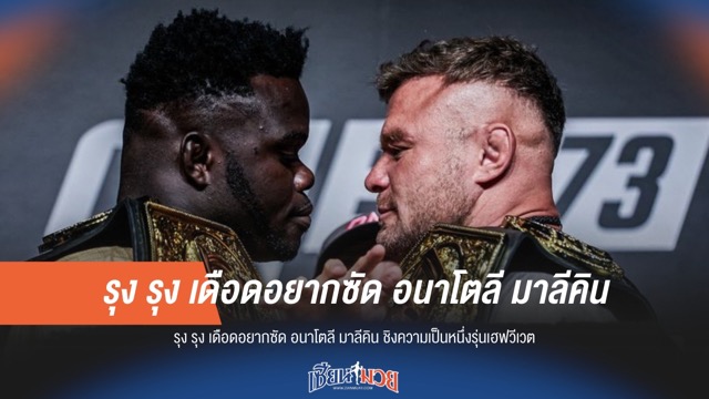 รุง รุง เดือดท้าชน อนาโตลี ชิงความเป็นหนึ่งรุ่นเฮฟวีเวต