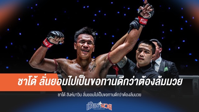 "ชาโด้" ลั่นพร้อมเป็นขอทาน ดีกว่าล้มมวย!