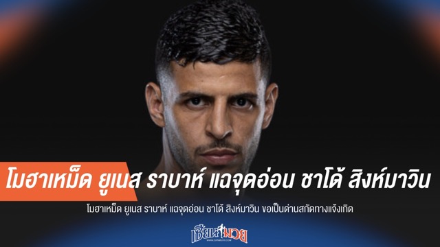 ราบาห์เปิดจุดอ่อนชาโด้ สกัดดาวรุ่งพุ่งแรง?