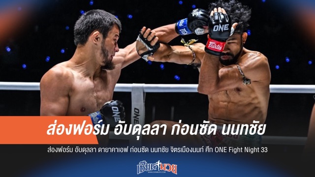 เจาะฟอร์ม 'อับดุลลา' ก่อนซัด 'นนทชัย' ใน ONE Fight Night 33