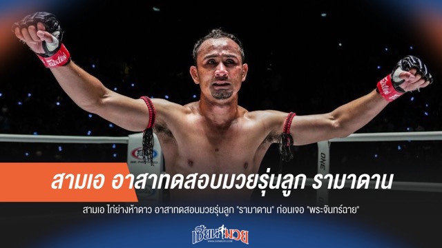 สามเอ อาสาติวเข้ม "รามาดาน" ก่อนดวล "พระจันทร์ฉาย"