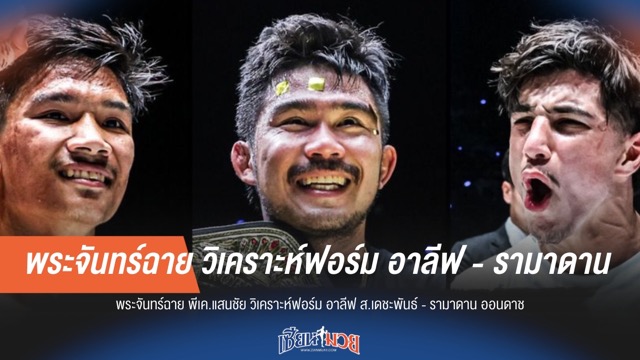 "พระจันทร์ฉาย" ฟันธงฟอร์ม "อาลีฟ-รามาดาน" หลังถูกท้าชน!