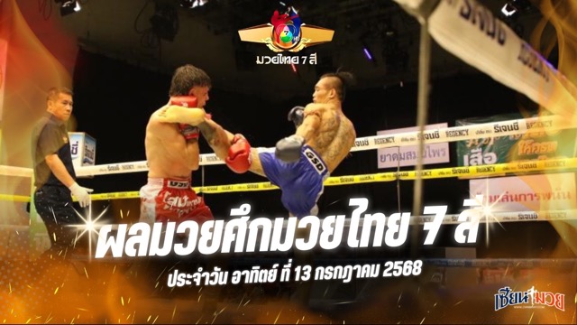 ผลมวยศึกมวยไทย 7 สี ประจำวันอาทิตย์ที่ 13 กรกฎาคม 2568