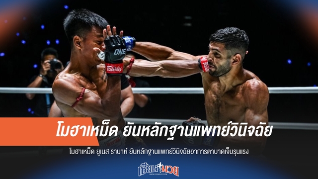 "โมฮาเหม็ด" ยัน! มีหลักฐานแพทย์ชี้ตาบาดเจ็บรุนแรง