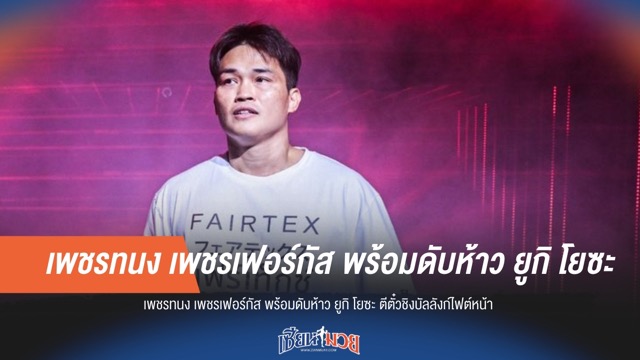 เพชรทนง พร้อมดับซ่า โยซะ! ชี้ชะตาตั๋วชิงแชมป์