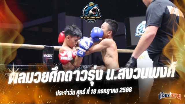 ผลมวยศึกดาวรุ่ง น.สงวนพงศ์ ประจำวันศุกร์ที่ 18 กรกฎาคม 2568