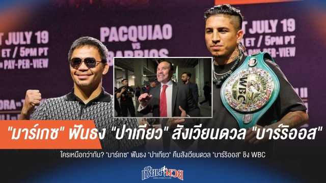 ใครเหนือกว่ากัน? "มาร์เกซ" ฟันธง "ปาเกียว" คืนสังเวียนดวล "บาร์ริออส" ชิง WBC