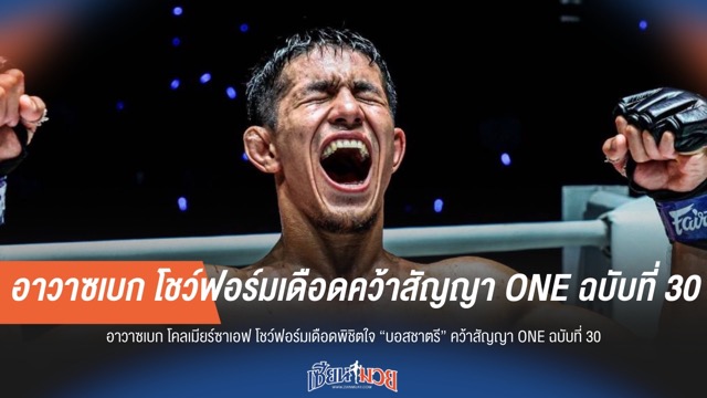 "อาวาซเบก" โชว์ฟอร์มเดือด พิชิตใจ "บอสชาตรี" คว้าสัญญา ONE ฉบับที่ 30