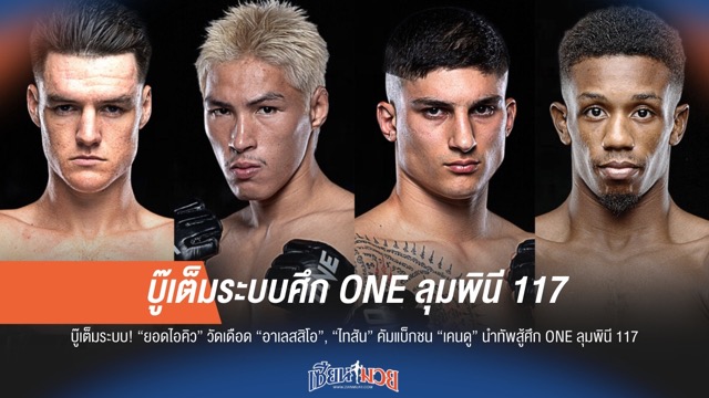 ศึก ONE ลุมพินี 117 จัดเต็ม! นำทัพโดยคู่เอก "ยอดไอคิว" วัดเดือด "อาเลสสิโอ"