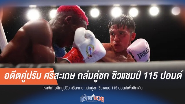 โหดจัด! อดีตคู่ปรับ "ศรีสะเกษ" ถล่มคู่ชก ซิวแชมป์ 115 ปอนด์เพิ่มอีกเส้น