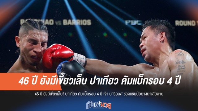 46 ปี ยังมีเขี้ยวเล็บ! "ปาเกียว" เจ๊า "บาร์ริออส" ชวดแชมป์อย่างน่าเสียดาย