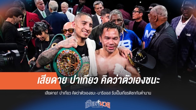 เสียดาย! "ปาเกียว" คิดว่าตัวเองชนะ "บาร์ริออส" รับเป็นเกียรติชกกับตำนาน