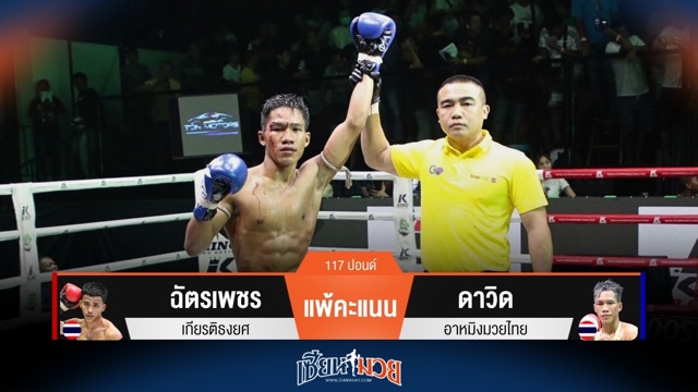ผลมวยวันนี้ ดาวิด เฉือนชนะคะแนน ฉัตรเพชร ไปแบบสุดมันส์