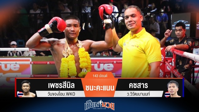 ผลมวยวันนี้ เพชรสีนิล ชนะคะแนน คชสาร แบบเอกฉันท์