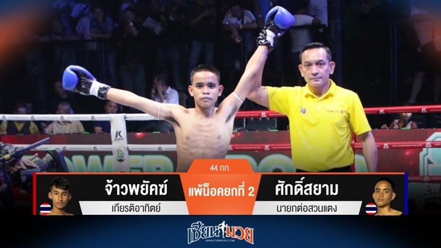 ผลมวยวันนี้ ศักดิ์สยาม จัดหมัดตัดลำตัวน็อค จ้าวพยัคฆ์ ยก 2