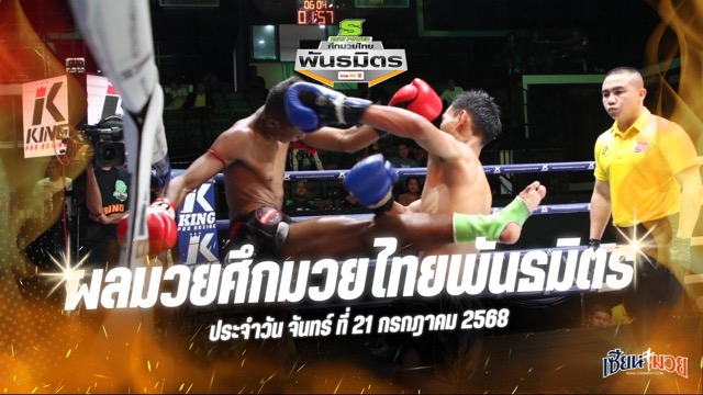 ผลมวยศึกมวยไทยพันธมิตร ประจำวันจันทร์ที่ 21 กรกฎาคม 2568