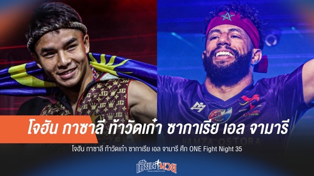 "โจฮัน" ท้าวัดเก๋า "ซากาเรีย" ศึก ONE Fight Night 35