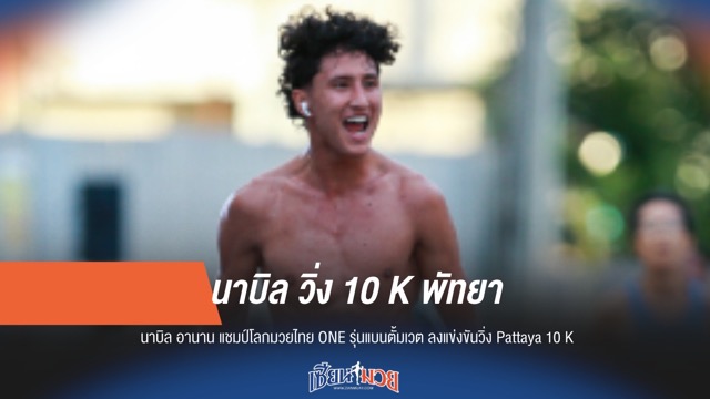 "นาบิล" แชมป์ ONE วิ่ง 10K พัทยา ทำเวลา 42.41 นาที
