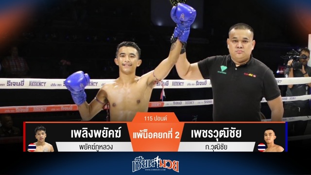 ผลมวยวันนี้ เพชรวุฒิชัย แข้งหนัก! เตะพับนอกน็อค เพลิงพยัคฆ์ ยก 2