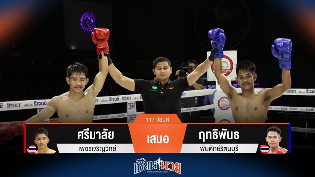 ผลมวยวันนี้ ศรีมาลัย เจ๊าเสมอคะแนน ฤทธิพันธ์ ไปแบบกินกันไม่ลง