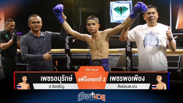 ผลมวยวันนี้ เพชรพอเพียง กดน็อค เพชรอนุรักษ์ ยก 2!