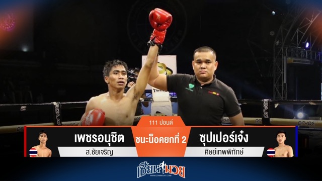 ผลมวยวันนี้ เพชรอนุชิต ศอกร้าย! สับน็อค ซุปเปอร์เจ๋ง ยก 2