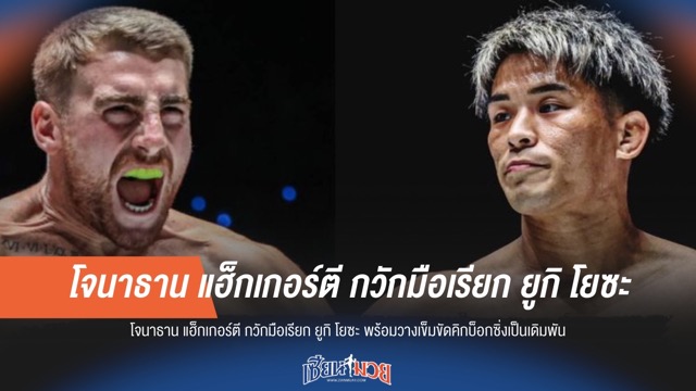 "แฮ็กเกอร์ตี" กวักมือเรียก "ยูกิ" พร้อมวางเข็มขัดคิกบ็อกซิ่งเป็นเดิมพัน