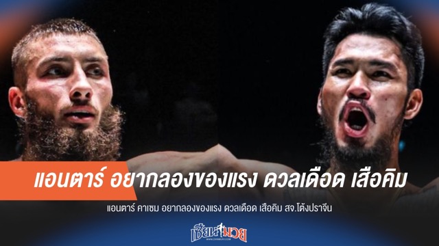 "แอนตาร์" อยากลองดวลเดือด "เสือคิม"