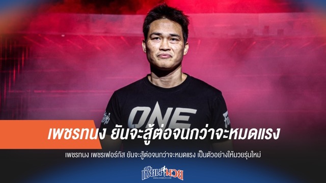 "เพชรทนง" ลั่นสู้ต่อจนกว่าจะหมดแรง เป็นตัวอย่างให้มวยรุ่นใหม่