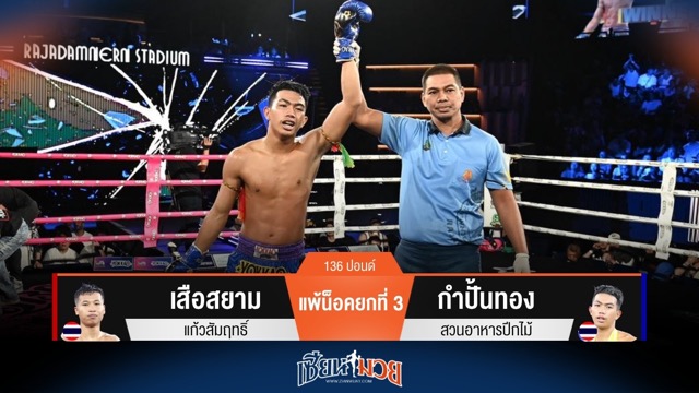 ผลมวยวันนี้ กำปั้นทอง สับศอกน็อค เสือสยาม ยก 3