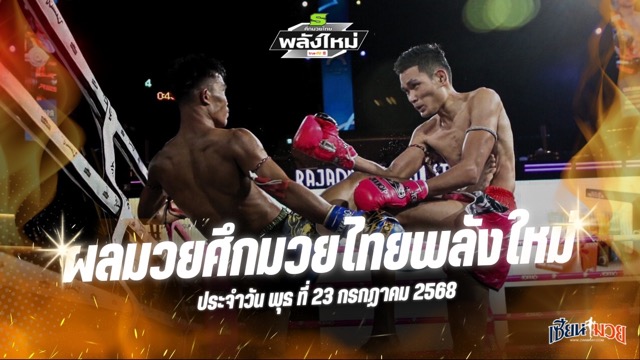 ผลมวยศึกมวยไทยพลังใหม่ ประจำวันพุธที่ 23 กรกฎาคม 2568