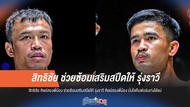 "สิทธิชัย" ช่วยติวเข้ม "รุ่งราวี" เสริมสปีด มั่นใจคืนฟอร์มเก่งได้แน่
