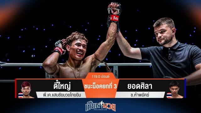 ผลมวยวันนี้ ตี๋ใหญ่ ฟอร์มดุ! เร่งน็อค ยอดศิลา ยก 3